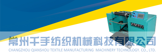 千手纺织机械